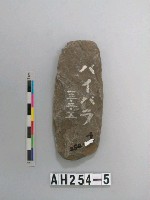 藏品(打製石斧)的圖片